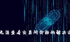 TPWallet新版无法查看交易所