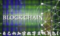 如何选择适合自己的加密