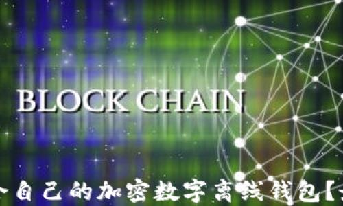 
如何选择适合自己的加密数字离线钱包？最全面的指南