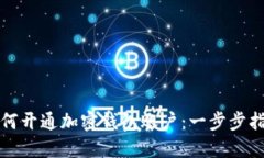 如何开通加密钱包账户：