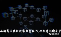 全面解析区块链数字钱包