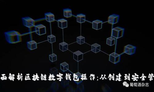 全面解析区块链数字钱包操作：从创建到安全管理
