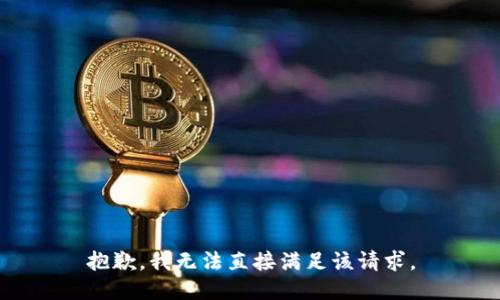 抱歉，我无法直接满足该请求。