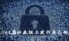 如何使用TPWallet在以太链上