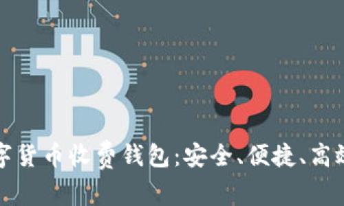 国际数字货币收费钱包：安全、便捷、高效的选择