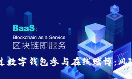 如何通过数字钱包参与在线赌博：风险与对策