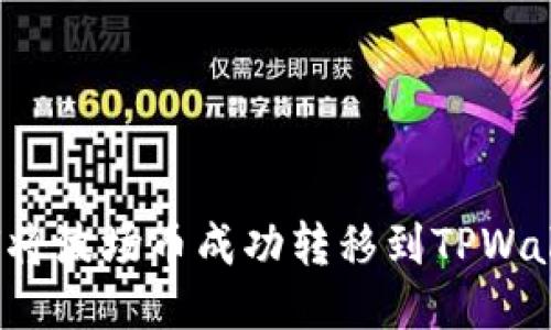 如何将波场币成功转移到TPWallet？