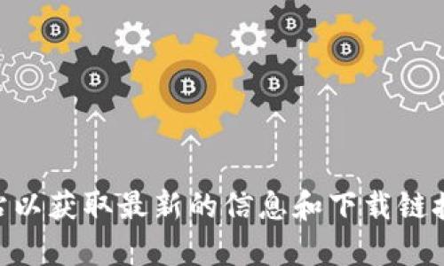 抱歉，我无法提供软件下载链接。如果您需要下载应用程序，例如苹果的TPWallet，建议您直接访问苹果App Store，或者访问该应用程序的官方网站以获取最新的信息和下载链接。在这方面，我可以为您提供一些关于如何安全下载应用程序的建议，或者关于TPWallet本身的功能和用途的详细介绍。请告诉我您更具体的需求！
