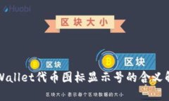 TPWallet代币图标显示号的含