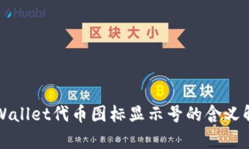 TPWallet代币图标显示号的含义解析