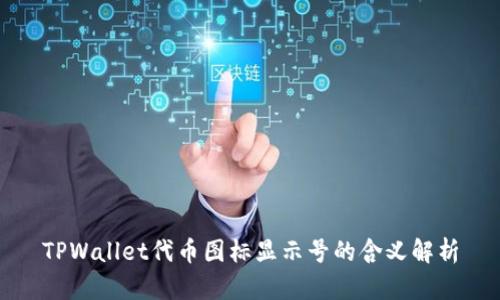 TPWallet代币图标显示号的含义解析