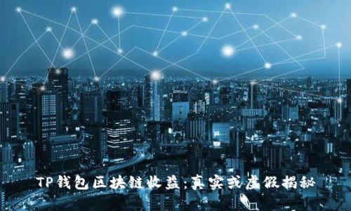 TP钱包区块链收益：真实或虚假揭秘