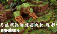 数字冷钱包与热钱包的优