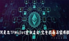 如何更改TPWallet密钥名称：