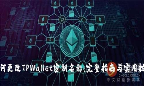 如何更改TPWallet密钥名称：完整指南与实用技巧