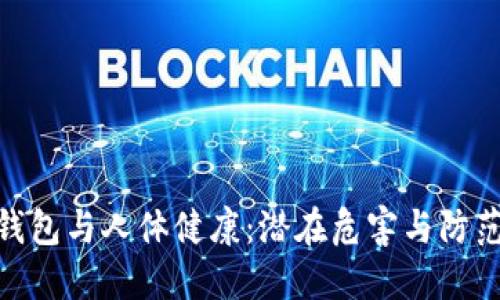 数字钱包与人体健康：潜在危害与防范措施
