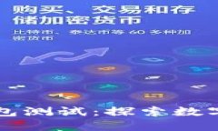 南沙数字钱包测试：探索