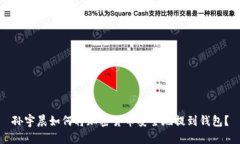 孙宇晨如何将加密货币安