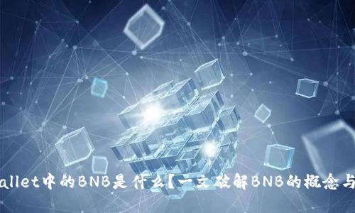 TPWallet中的BNB是什么？一文破解BNB的概念与应用