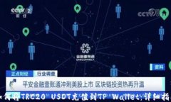 如何将TRC20 USDT充值到TP 