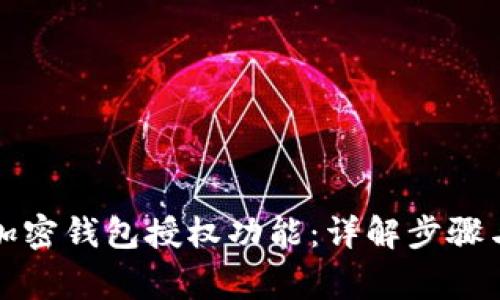 如何取消加密钱包授权功能：详解步骤与注意事项
