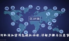 如何取消加密钱包授权功
