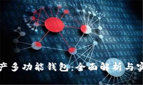 数字资产多功能钱包：全面解析与实用指南