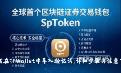 如何在TPWallet中导入助记词