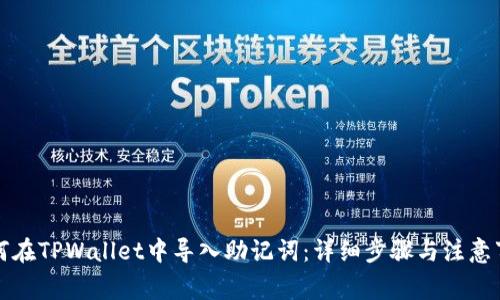 如何在TPWallet中导入助记词：详细步骤与注意事项