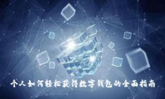 个人如何轻松获得数字钱