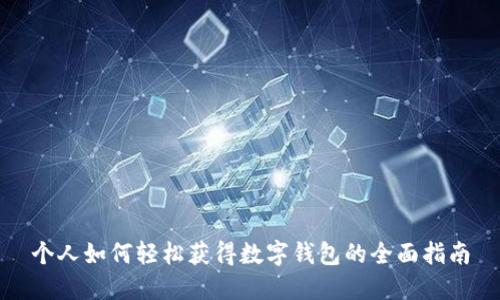 个人如何轻松获得数字钱包的全面指南