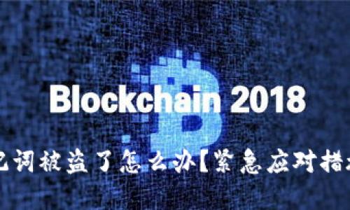 tpwallet助记词被盗了怎么办？紧急应对措施与防护指南