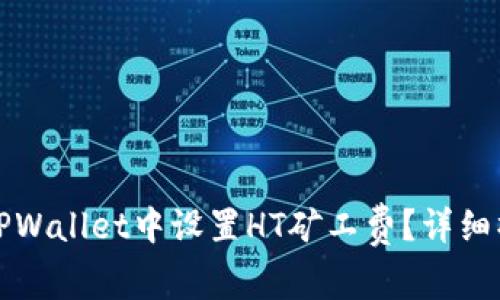如何在TPWallet中设置HT矿工费？详细操作指南