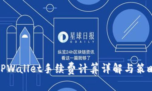 TPWallet手续费计算详解与策略