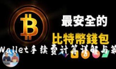 TPWallet手续费计算详解与策