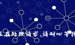 正在处理请求，请耐心等