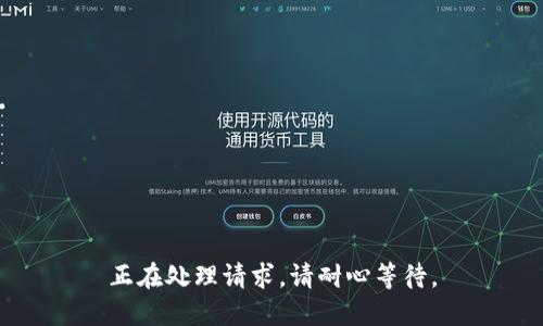 正在处理请求，请耐心等待。