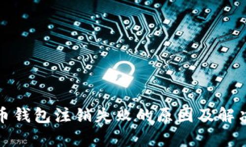 数字人民币钱包注销失败的原因及解决方案解析