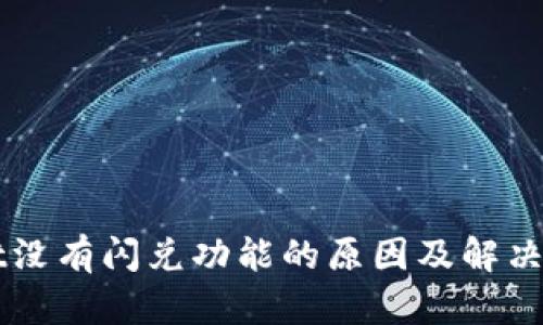 TPWallet没有闪兑功能的原因及解决方案分析