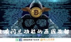 TPWallet没有闪兑功能的原因