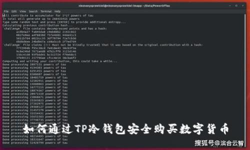 如何通过TP冷钱包安全购买数字货币