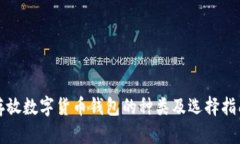 存放数字货币钱包的种类