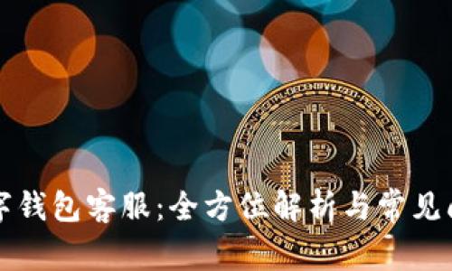 邮政数字钱包客服：全方位解析与常见问题解答