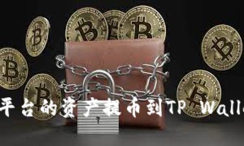 如何将火币平台的资产提币到TP Wallet：详细指南