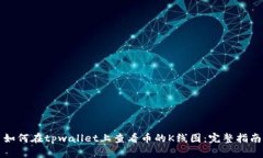 如何在tpwallet上查看币的