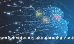 如何在TP钱包中创建冷钱包