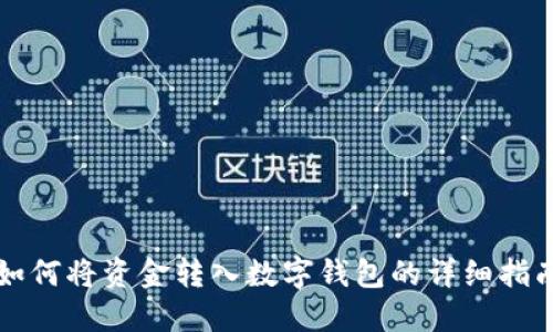 如何将资金转入数字钱包的详细指南