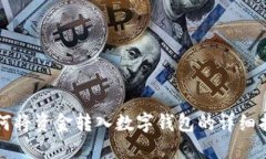如何将资金转入数字钱包