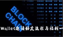 TPWallet邀请好友流程与福利