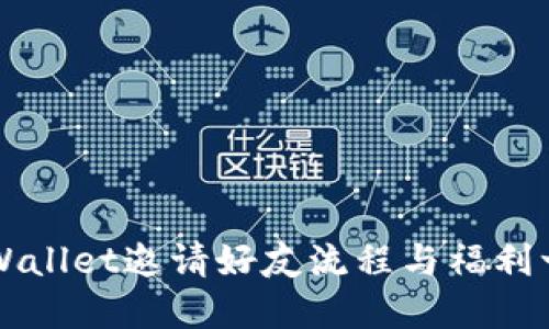 TPWallet邀请好友流程与福利一览
